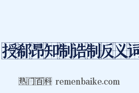 授郗昂知制诰制反义词是什么意思的图片